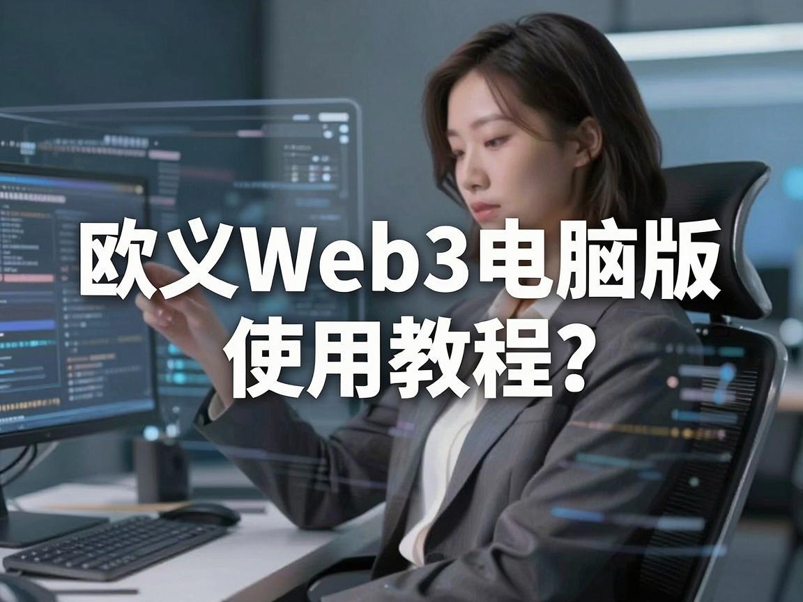 欧义Web3电脑版使用教程