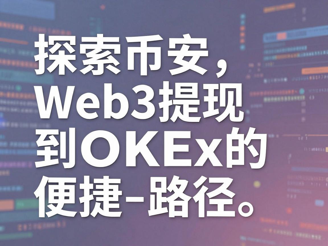 探索币安Web3提现到OKEx的便捷路径