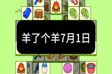 羊了个羊7月1日通关攻略 羊羊大世界7月1日怎么过