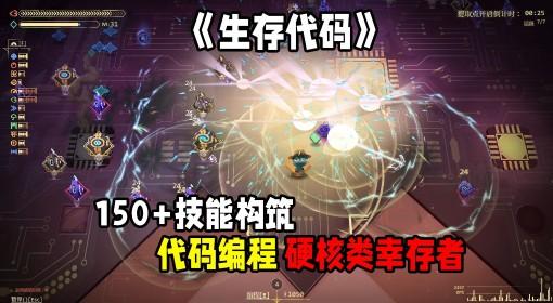 生存代码 试玩实况 硬核类幸存者