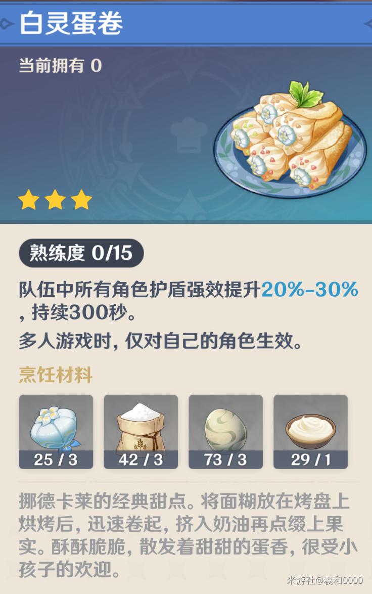 原神白灵蛋卷食谱怎么获得