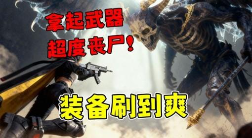 轮回保险公司RIP 超度丧尸的肉鸽射击游戏