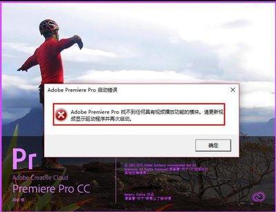 premiere启动错误提示找不到任何具有视频播放功能如何解决