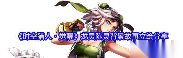时空猎人3 揭秘龙灵武器的强大力量