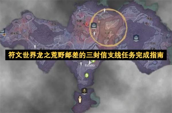 符文世界龙之荒野邮差的三封信支线任务完成指南