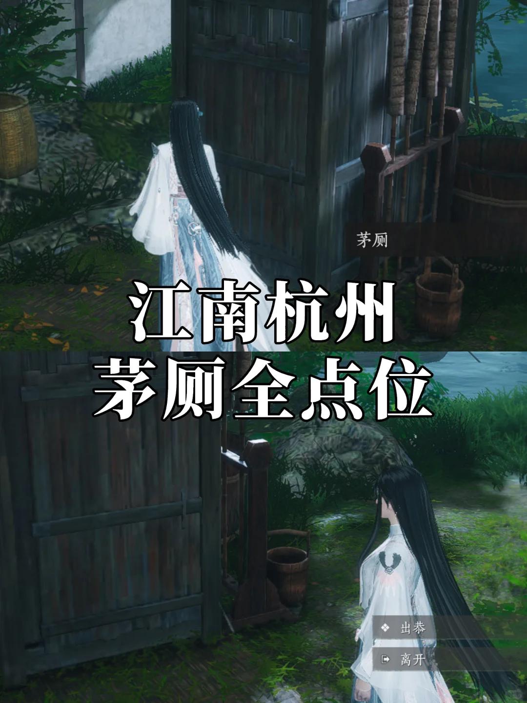 燕云十六声杭州茅厕在哪