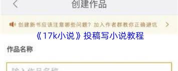 如何向17k小说投稿