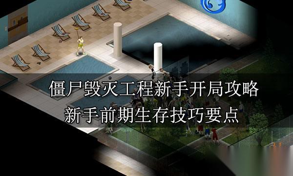 僵尸毁灭工程欧文顿怎么生存