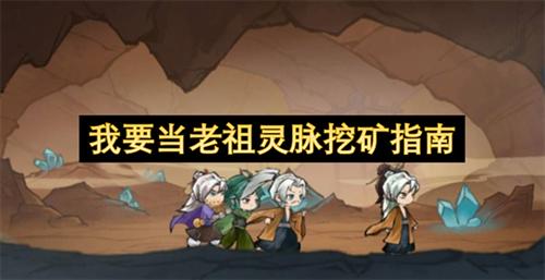我要当老祖怎么挖灵脉 我要当老祖灵脉挖矿指南