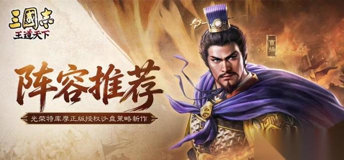 三国志王道天下开荒武将哪个好 开荒武将及阵容推荐