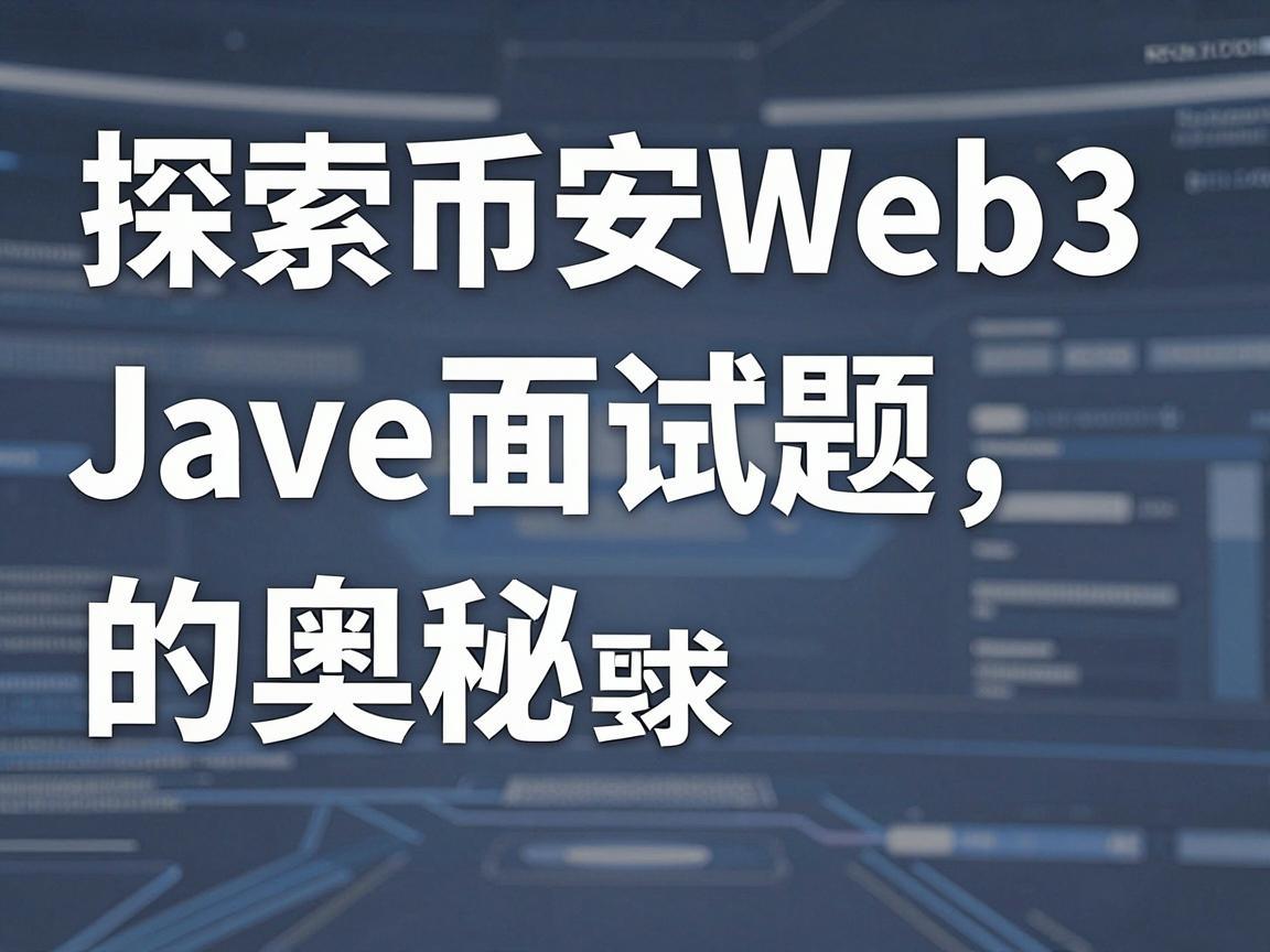 探索币安Web3 Java面试题的奥秘