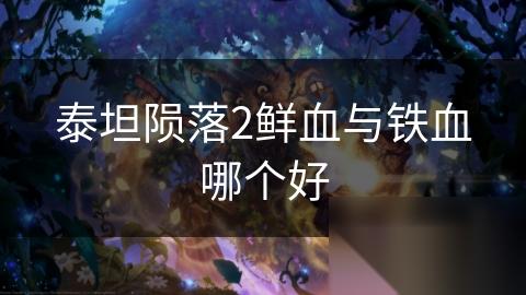 泰坦陨落2鲜血与铁血哪个好