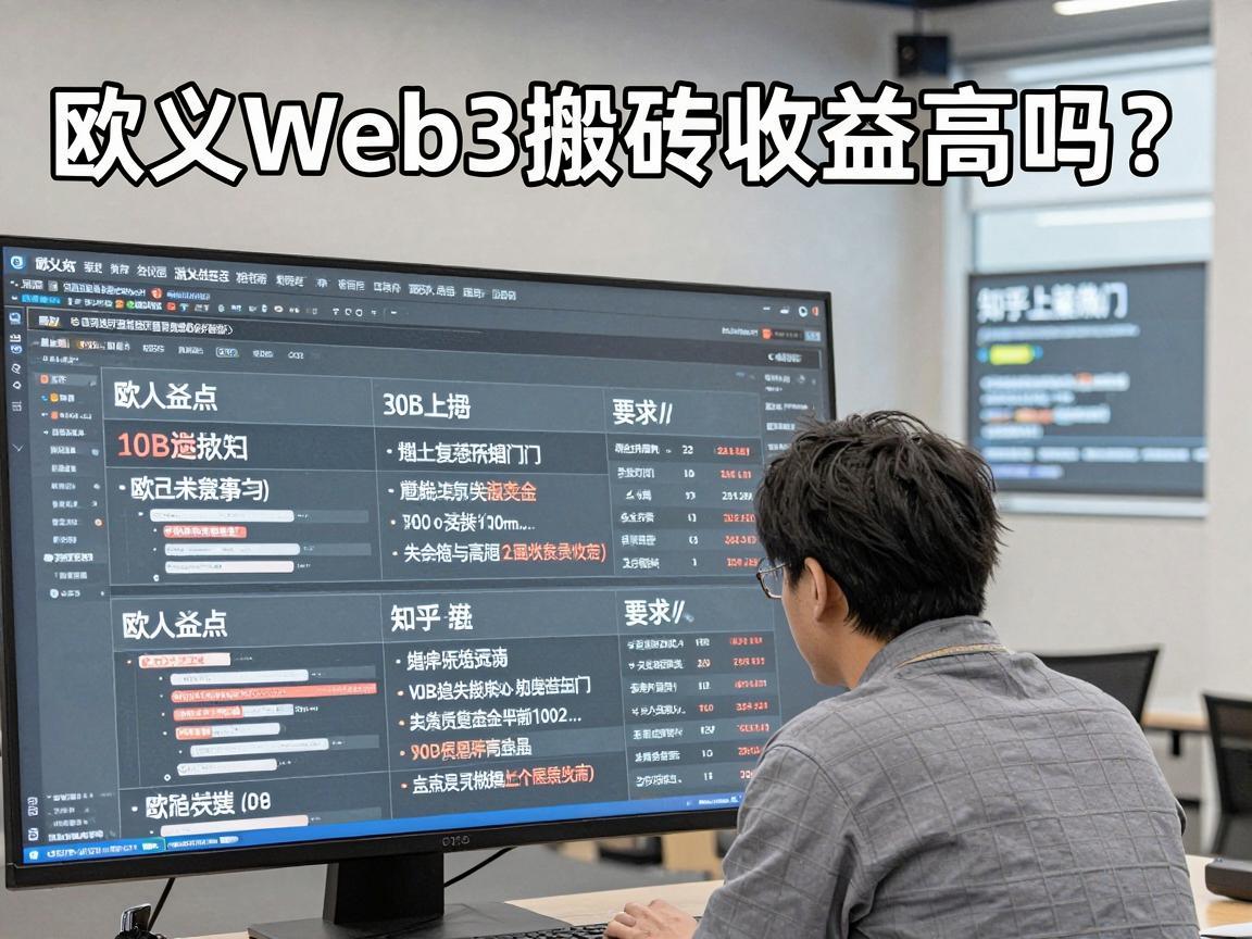 欧义Web3搬砖收益高吗 知乎上的热门讨论