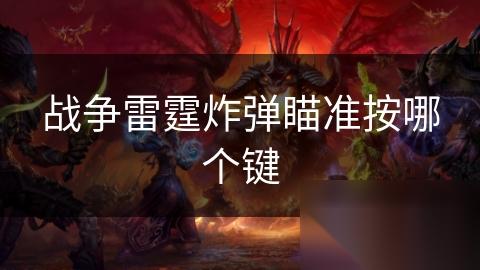战争雷霆炸弹瞄准按哪个键