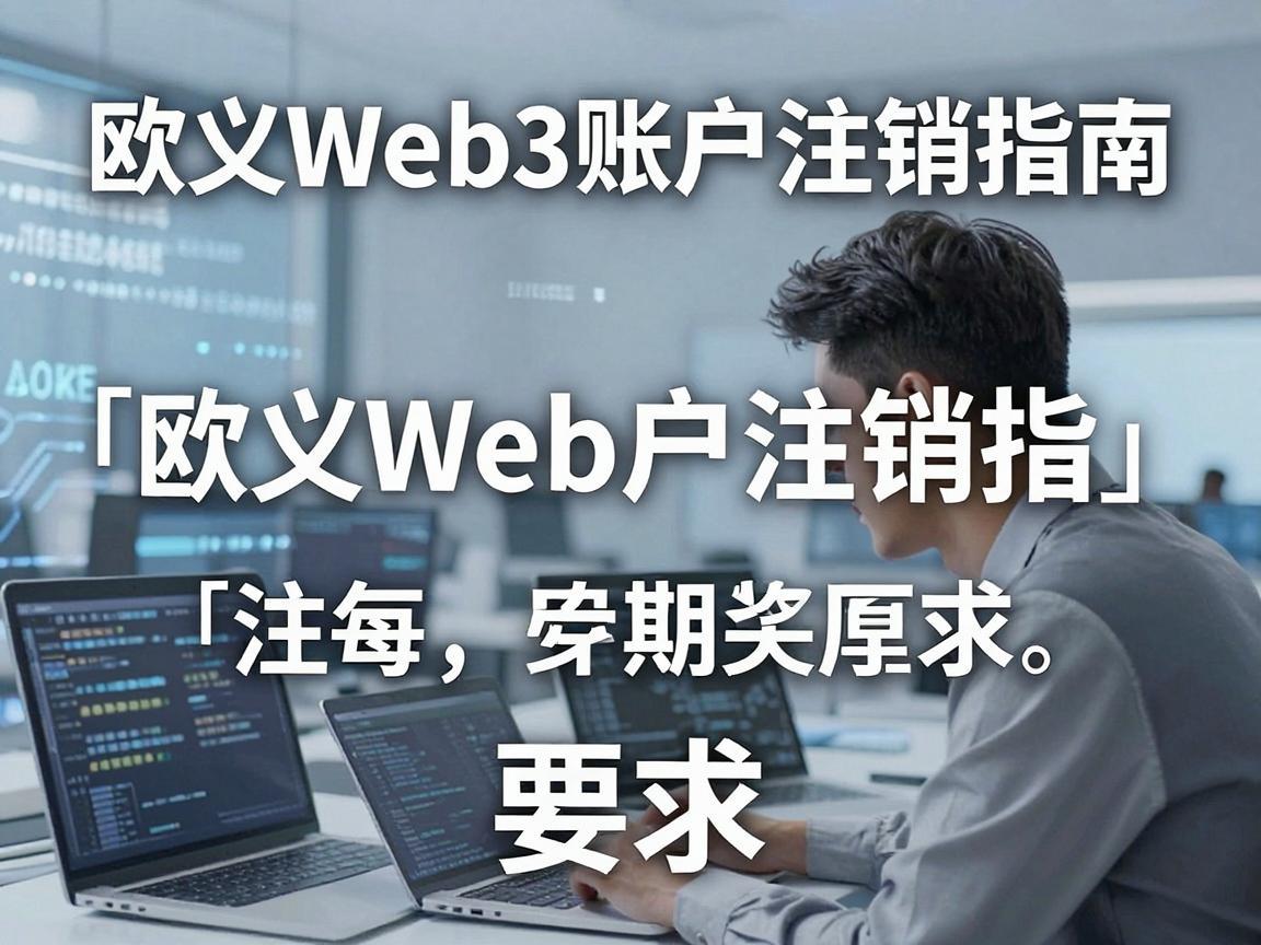 欧义Web3账户注销指南