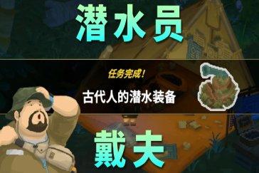 潜水员戴夫丛林DLC古代人的潜水装备任务攻略 丛林DLC任务古代人的潜水装备怎