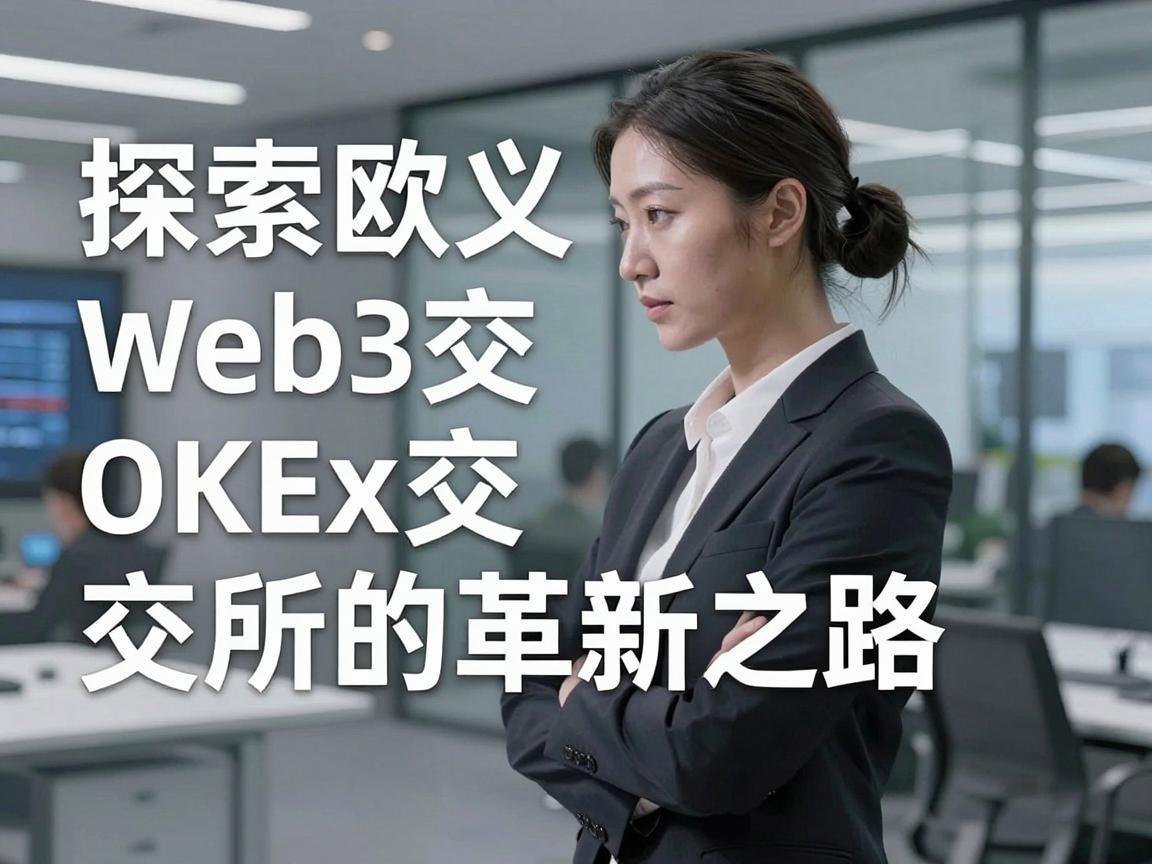 探索欧义Web3交易平台，OKEx交易所的革新之路