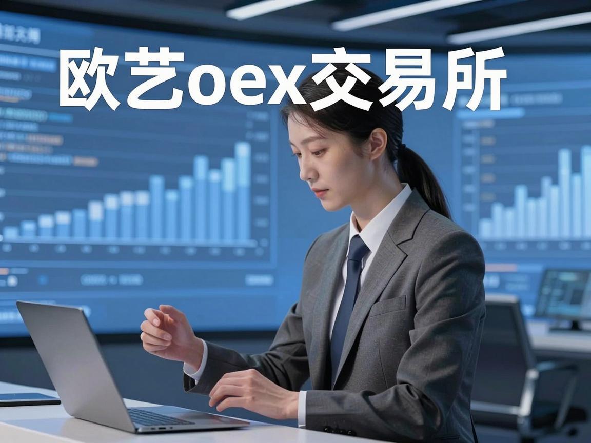 欧艺oex交易所，数字资产交易的新篇章