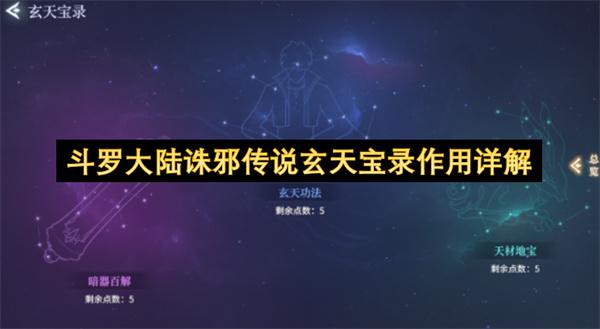 斗罗大陆诛邪传说玄天宝录作用详解