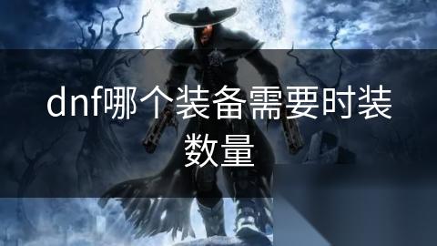 dnf哪个装备需要时装数量