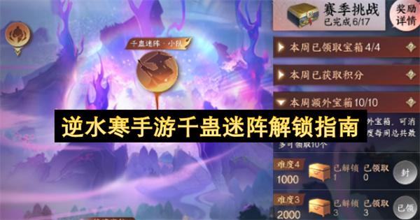 逆水寒手游千蛊迷阵解锁指南