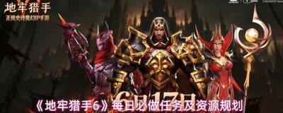 地牢猎手6零氪怎么玩