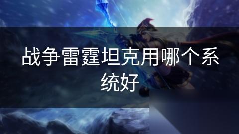战争雷霆坦克用哪个系统好