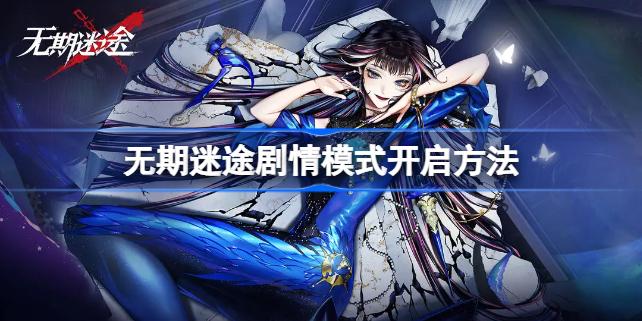 无期迷途剧情模式开启方法
