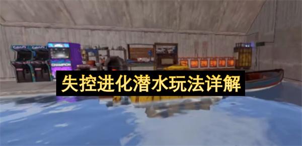 失控进化潜水玩法详解
