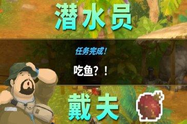 潜水员戴夫丛林DLC吃鱼任务攻略 任务吃鱼怎么完成