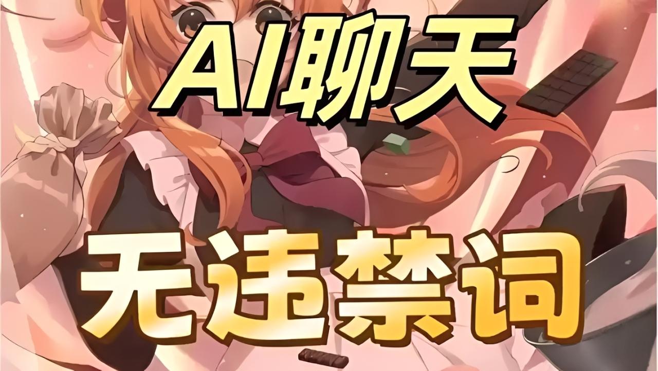 无禁词的AI虚拟聊天软件推荐