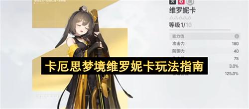 卡厄思梦境维罗妮卡玩法指南