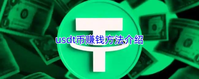 usdt币赚钱方法介绍