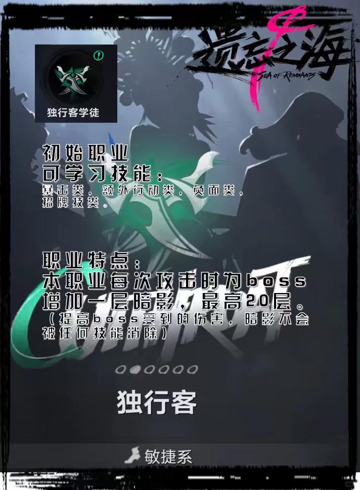 遗忘之海独行客职业介绍