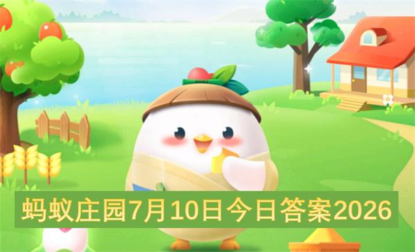 蚂蚁庄园7月10日今日答案2026