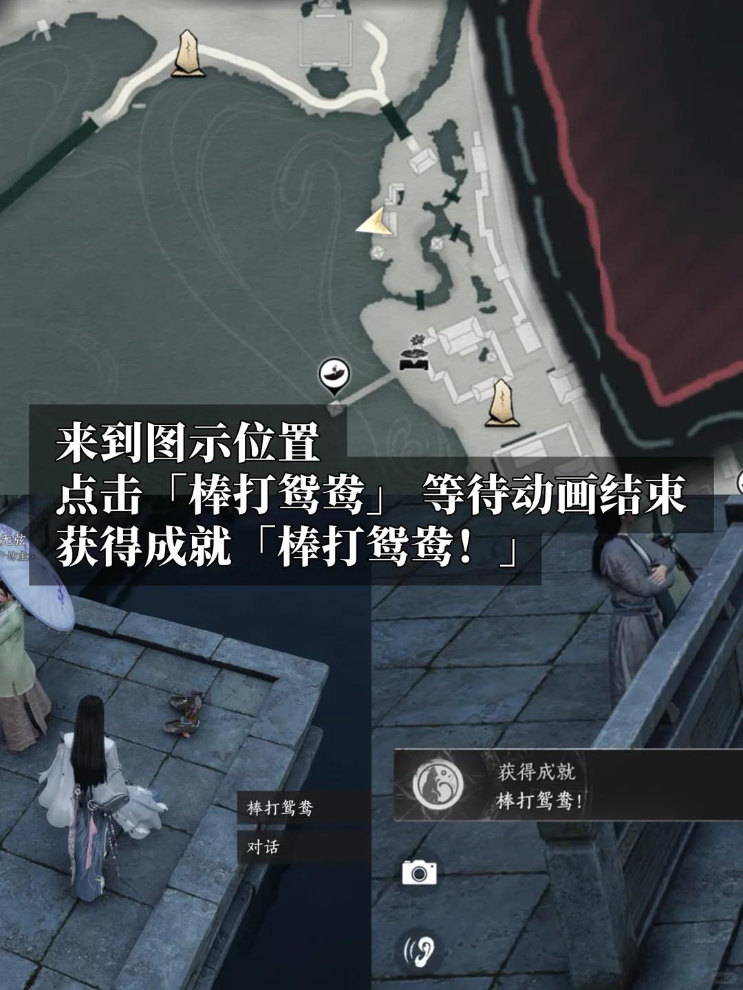 燕云十六声棒打鸳鸯成就攻略