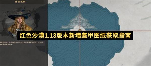 红色沙漠1.13版本新增盔甲图纸获取指南