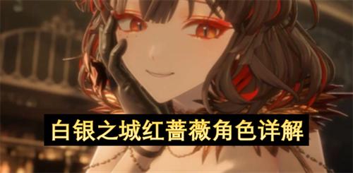 白银之城红蔷薇角色怎么样 白银之城红蔷薇角色详解