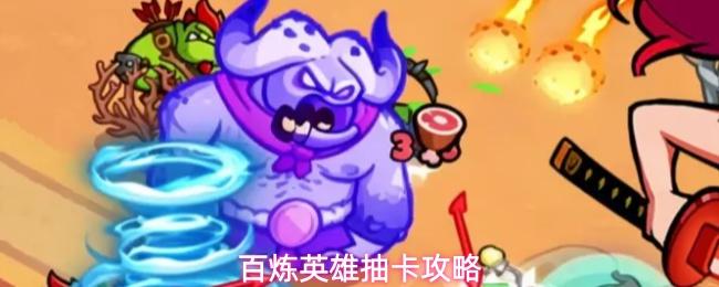 百炼英雄抽卡攻略 百炼英雄抽卡机制解析