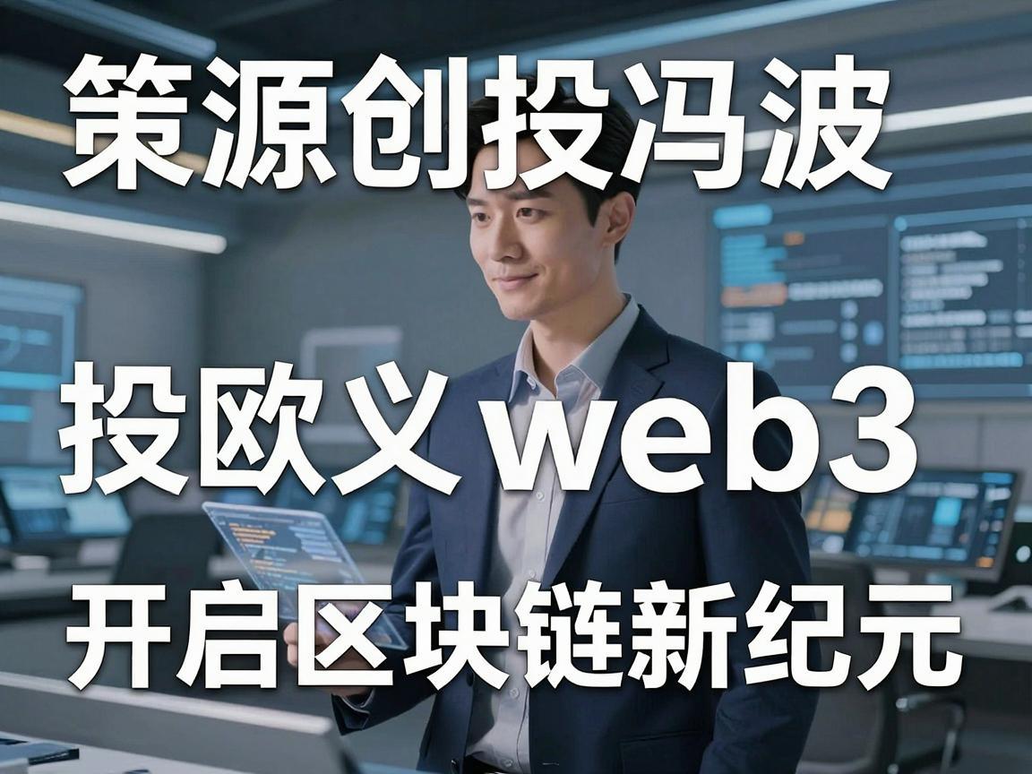 策源创投冯波，投欧义web3，开启区块链新纪元