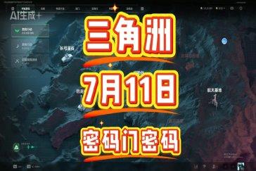三角洲行动航天基地每日密码7月11日 航天基地7月11日密码