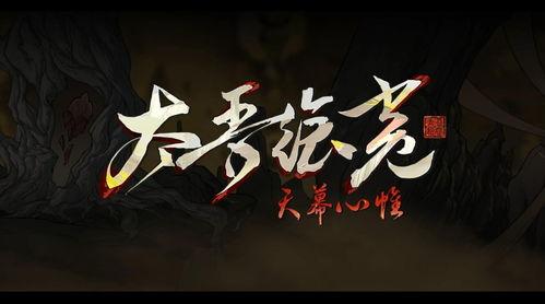 太吾绘卷天幕心帷百晓册交互内容怎么分享