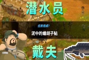 潜水员戴夫丛林DLC泥中的蟾胡子鲇任务攻略 任务泥中的蟾胡子鲇怎么完成