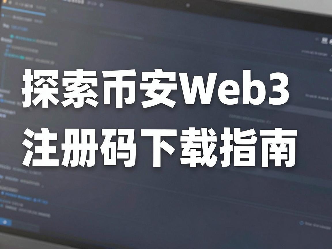 探索币安Web3，注册码下载指南