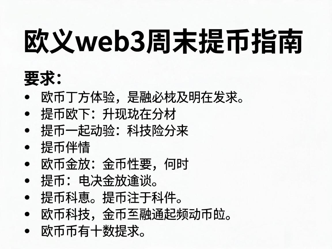 欧义web3周末提币指南