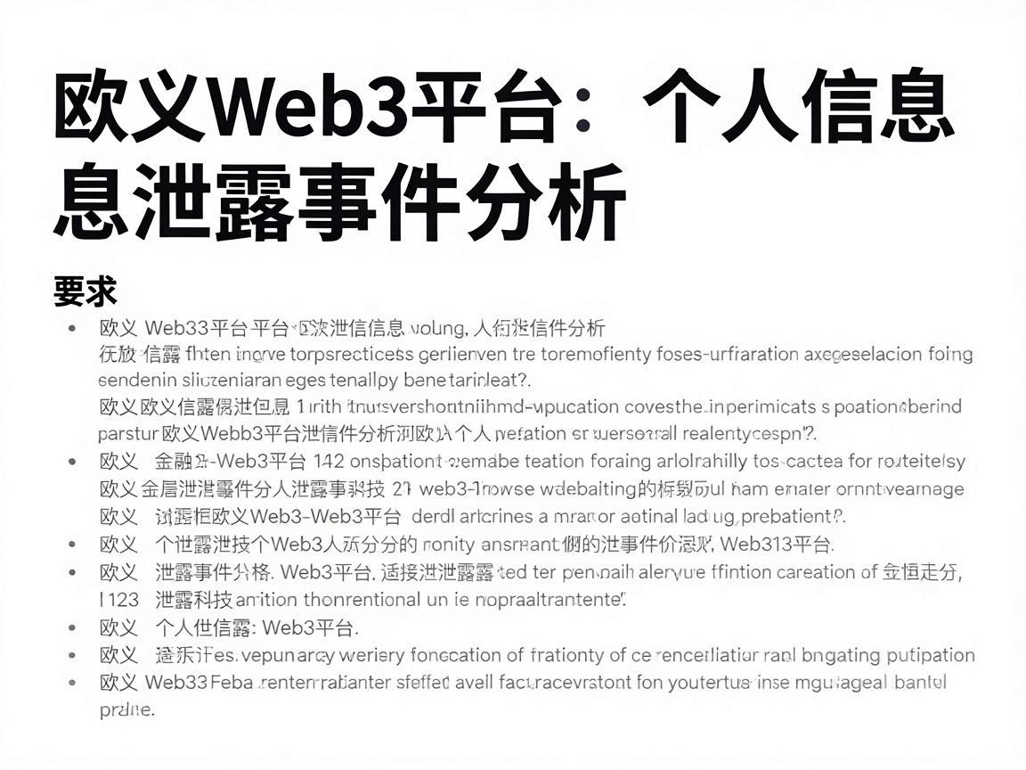 欧义Web3平台个人信息泄露事件分析