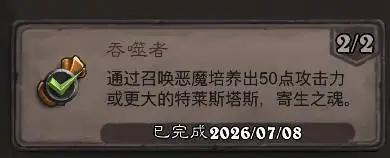 炉石传说吞噬者成就攻略