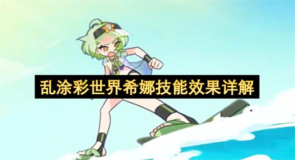 乱涂彩世界希娜技能效果介绍