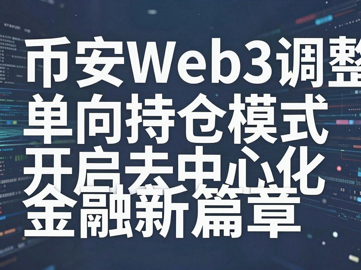 币安Web3调整单向持仓模式，开启去中心化金融新篇章