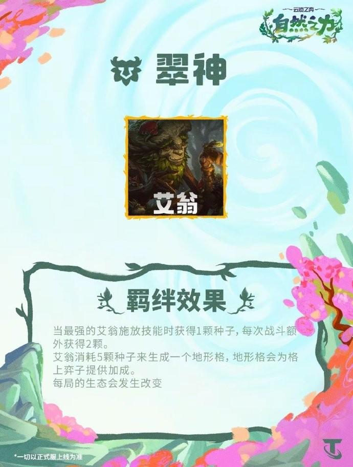 云顶之弈S18翠神羁绊效果一览